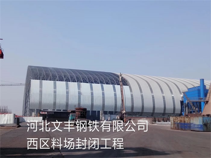 桂林文丰钢铁有限公司西区料场封闭工程